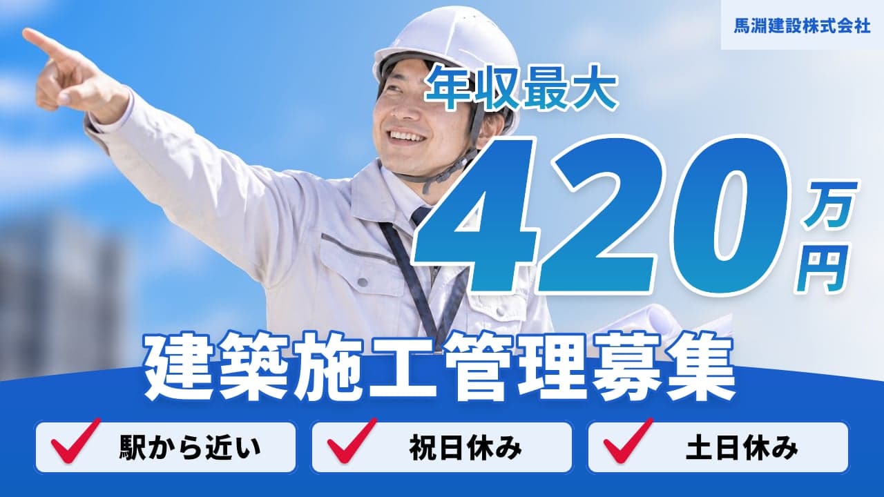 馬淵建設株式会社 建築施工管理