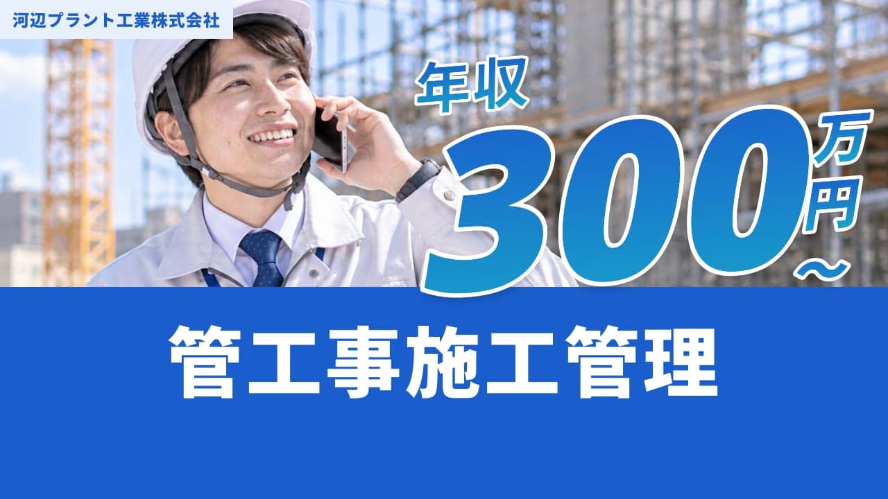 河辺プラント工業株式会社 管工事施工管理