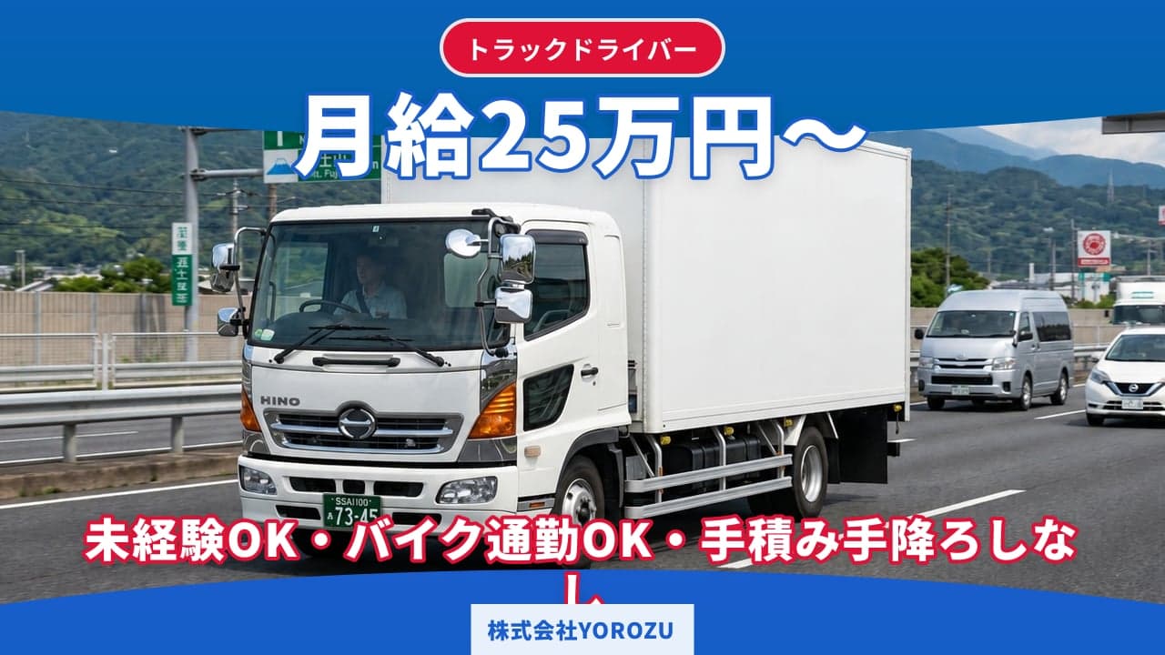 株式会社YOROZU トラックドライバー