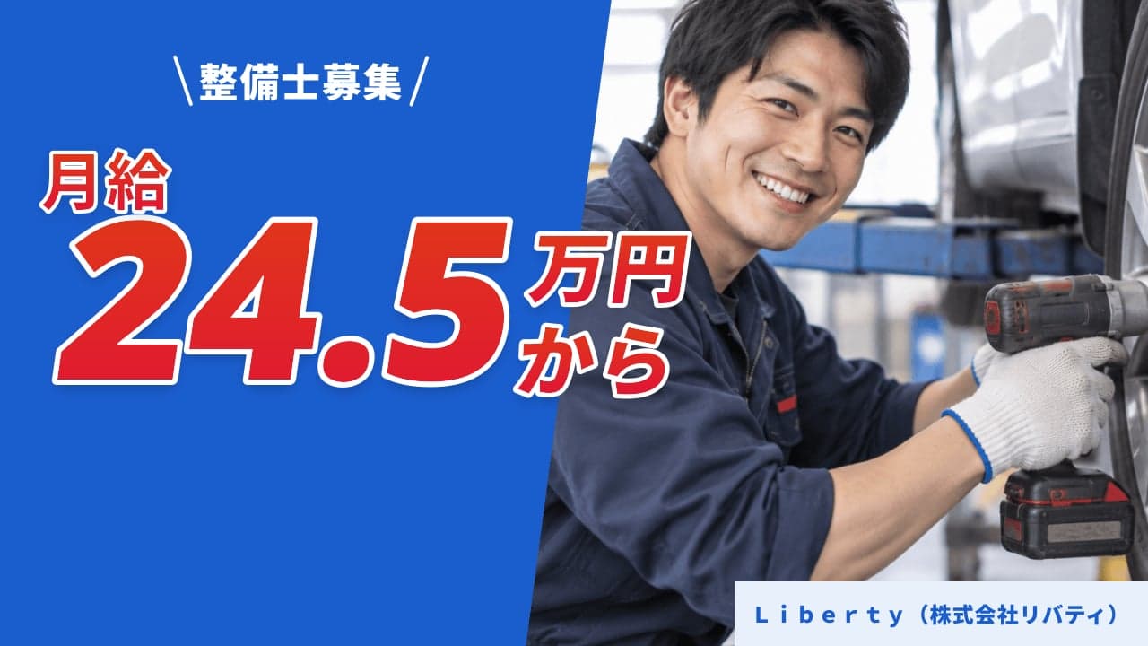 Liberty(株式会社リバティ) 整備士