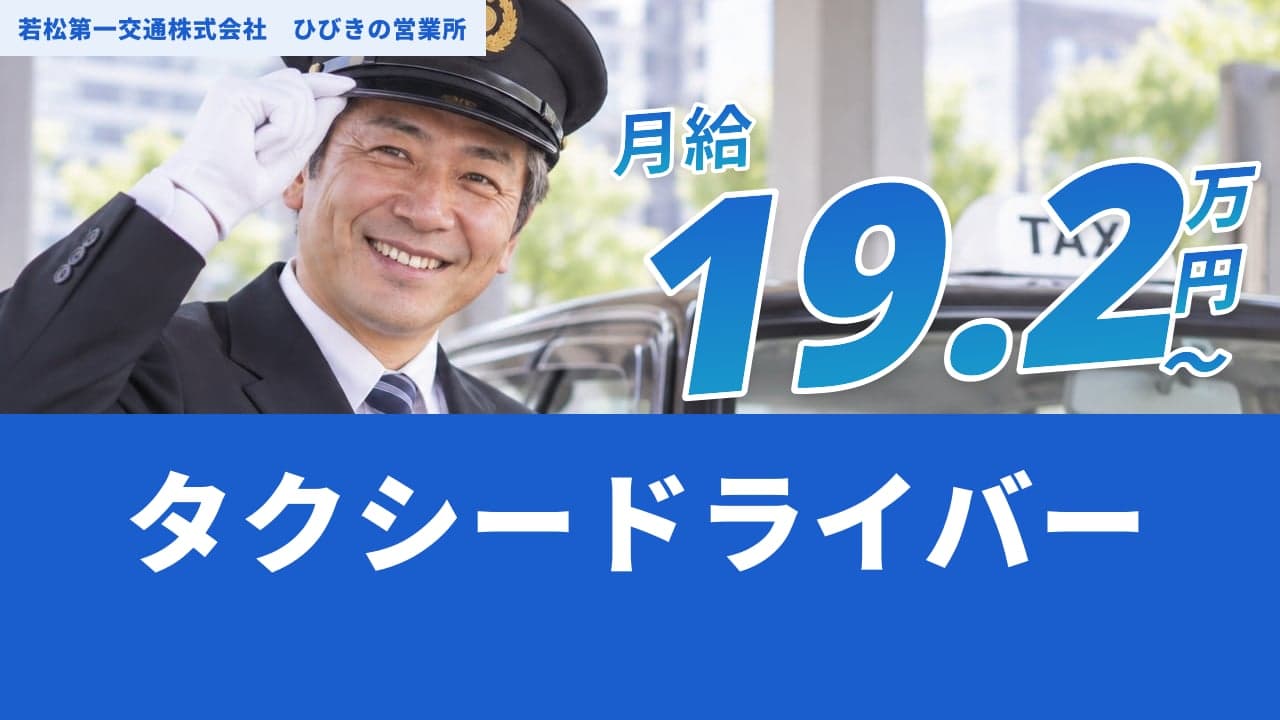 若松第一交通株式会社 ひびきの営業所 タクシードライバー