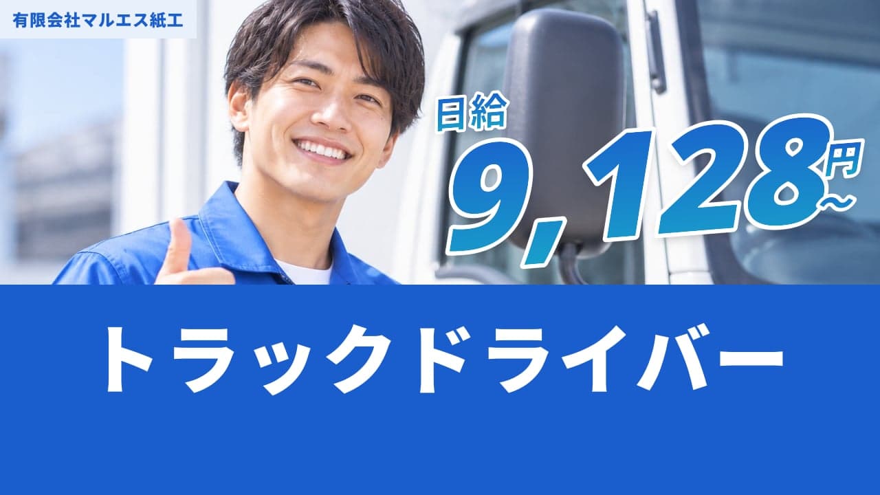 有限会社マルエス紙工 トラックドライバー