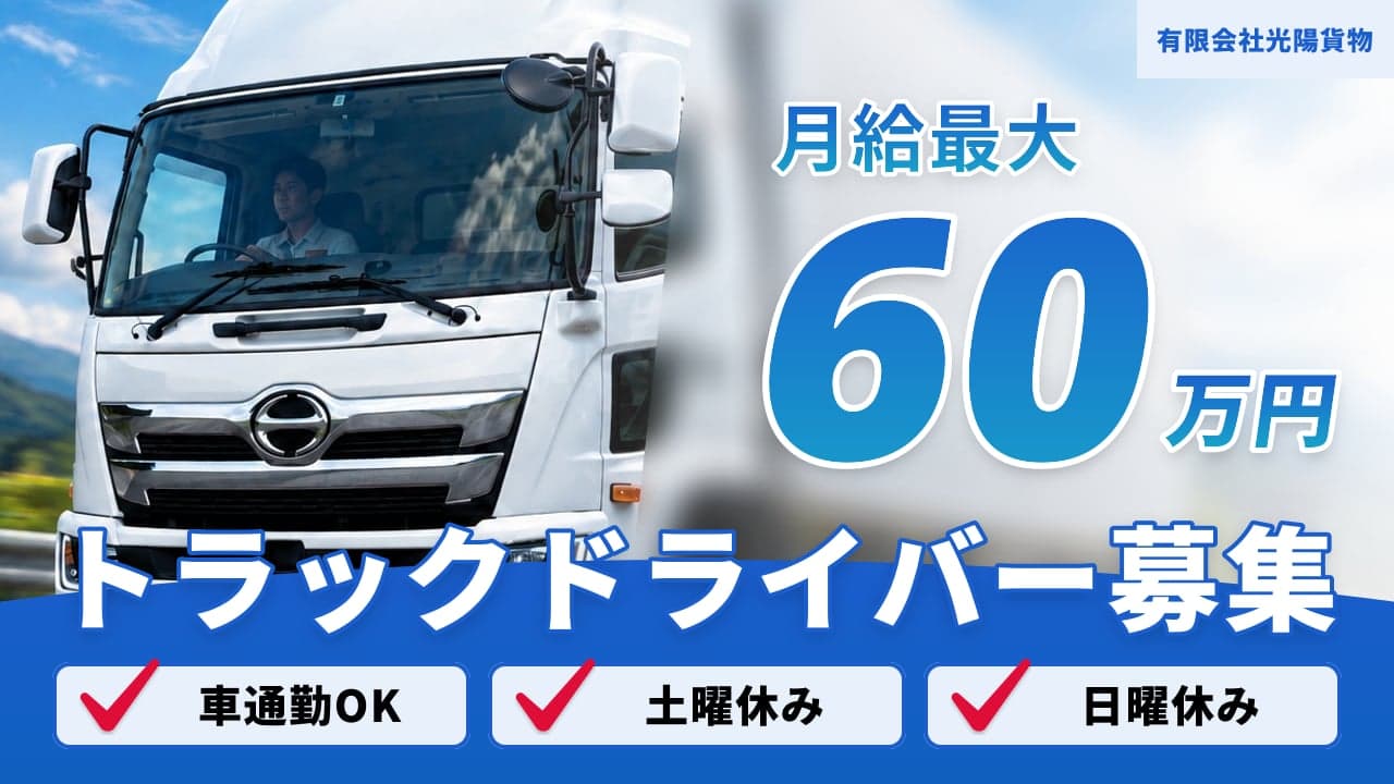 有限会社光陽貨物 トラックドライバー