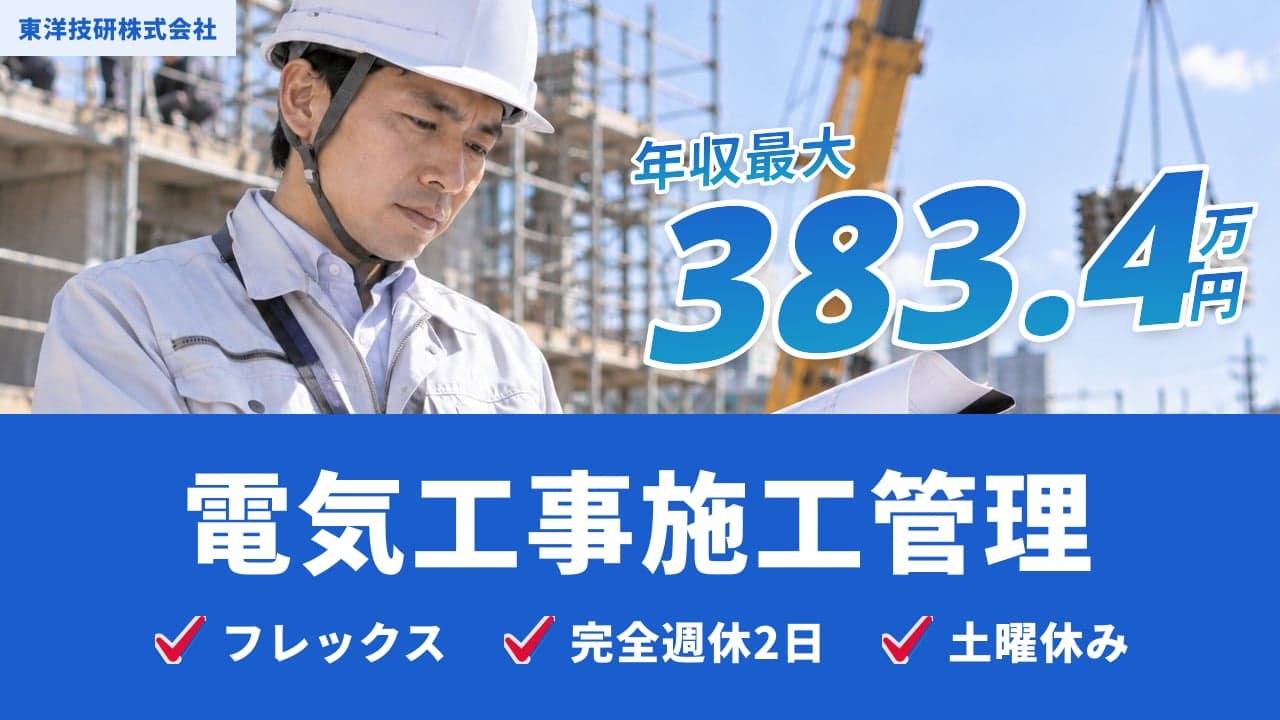 東洋技研株式会社 電気工事施工管理