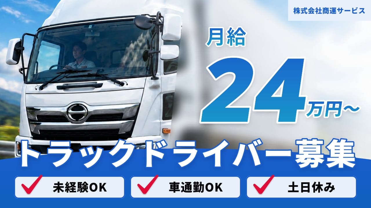 株式会社商運サービス トラックドライバー