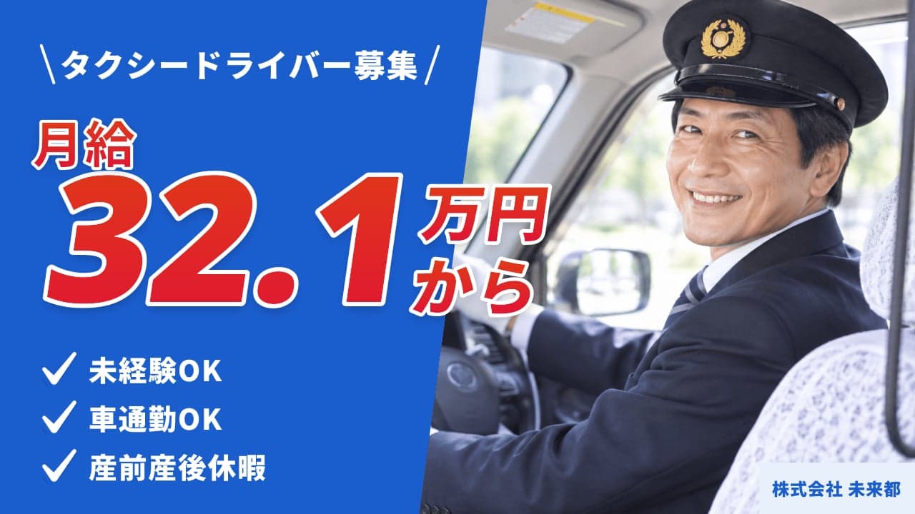 株式会社 未来都 タクシードライバー
