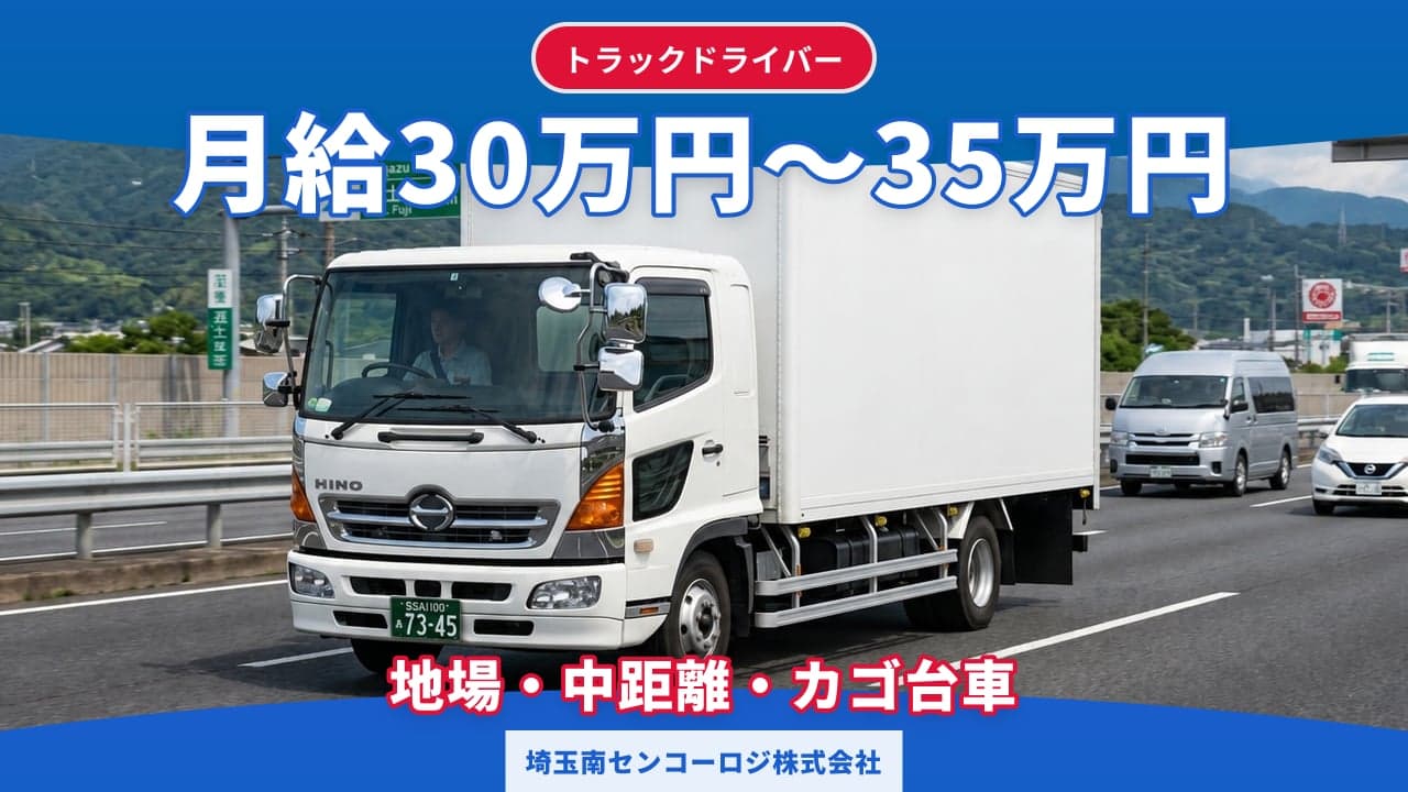 埼玉南センコーロジ株式会社 トラックドライバー