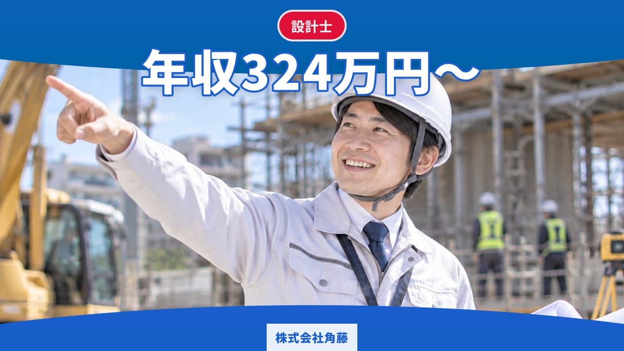株式会社角藤 設計士