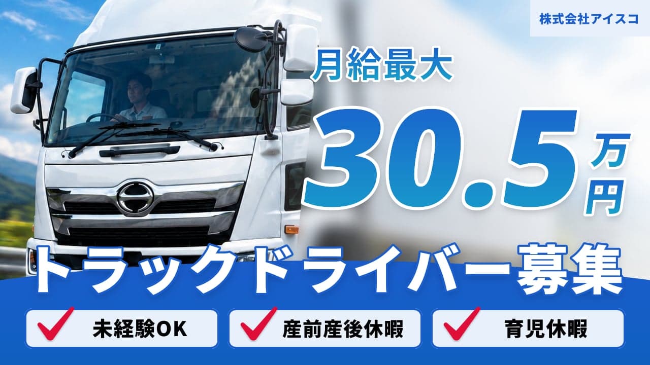 株式会社アイスコ トラックドライバー
