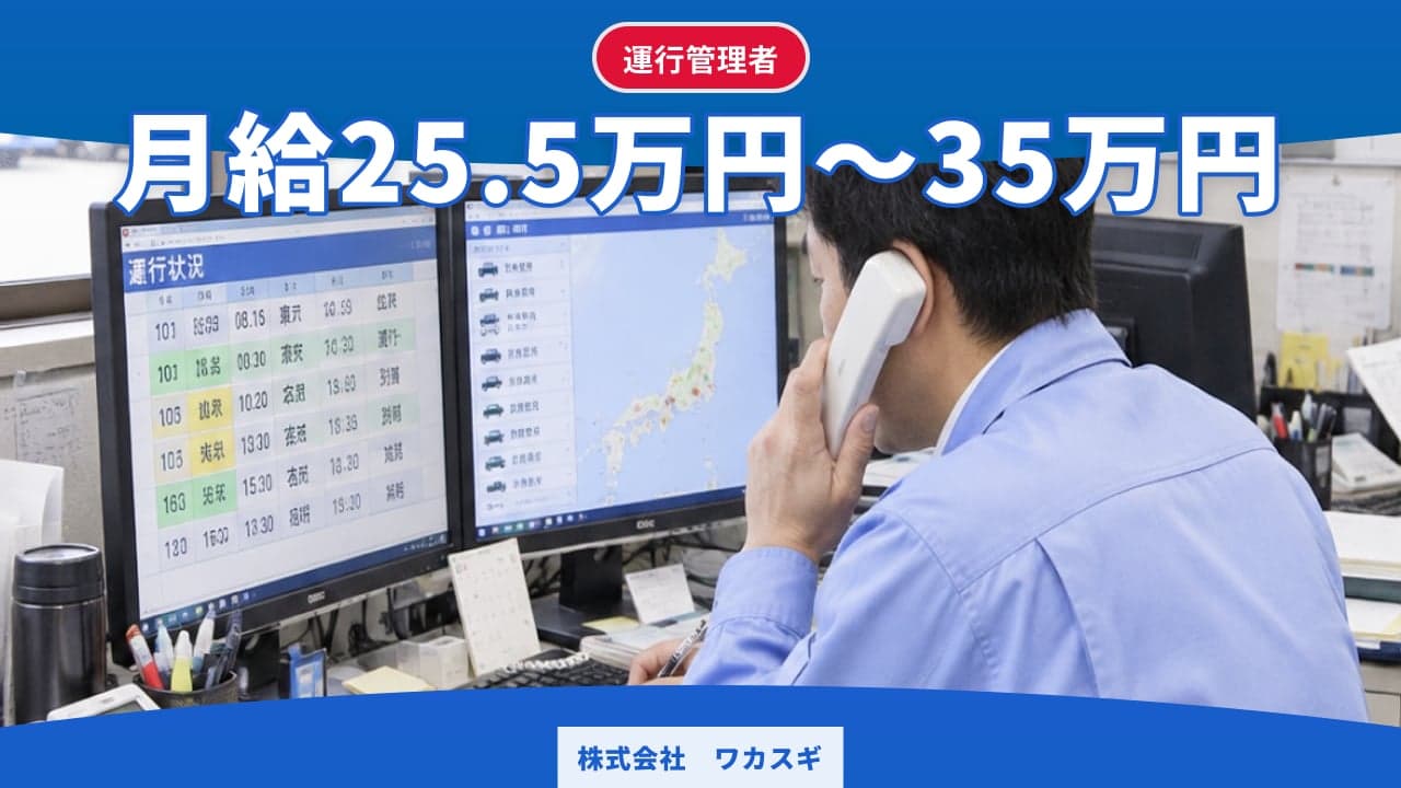 株式会社 ワカスギ 運行管理者