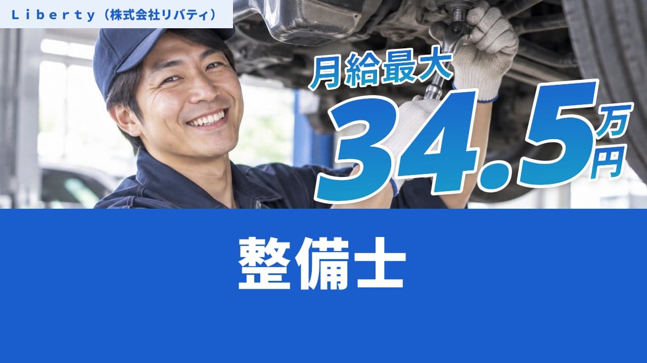 Liberty(株式会社リバティ) 整備士