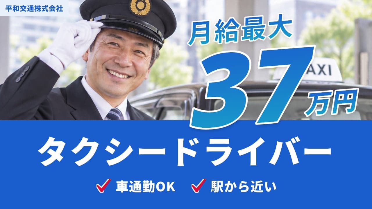 平和交通株式会社 タクシードライバー