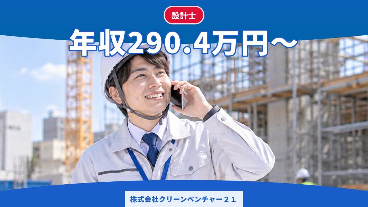 株式会社クリーンベンチャー21 設計士