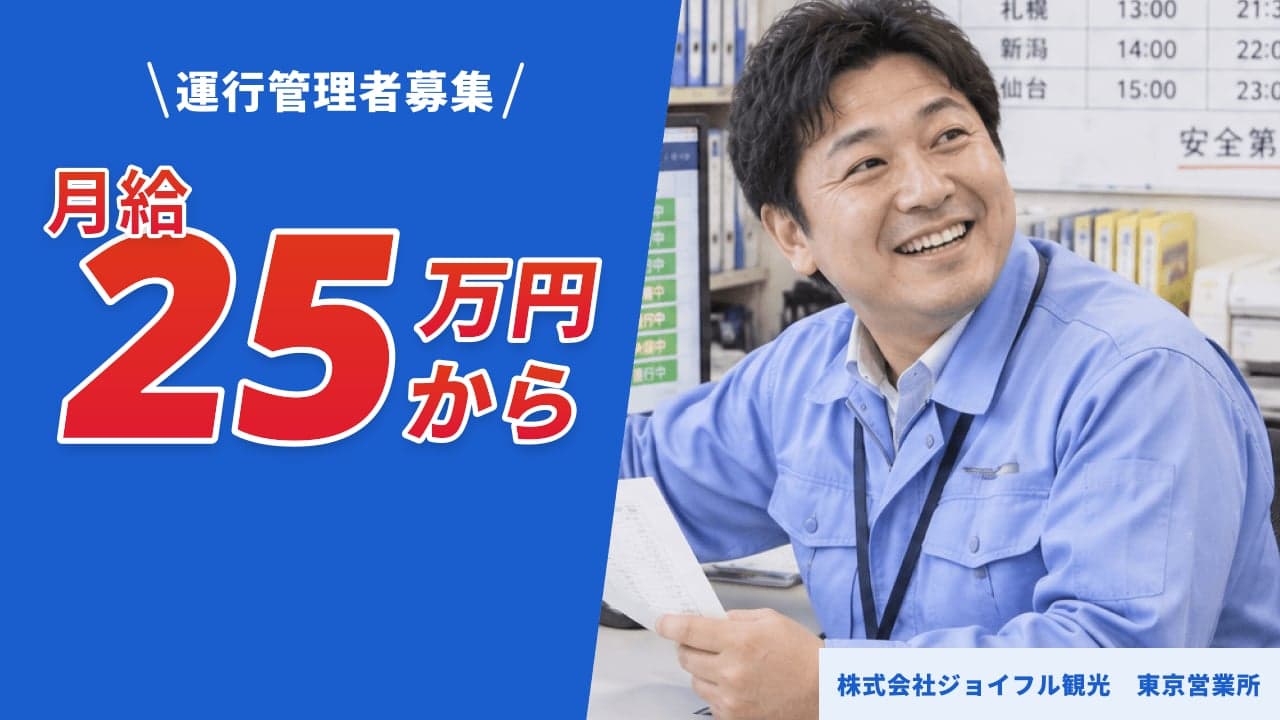 株式会社ジョイフル観光 東京営業所 運行管理者