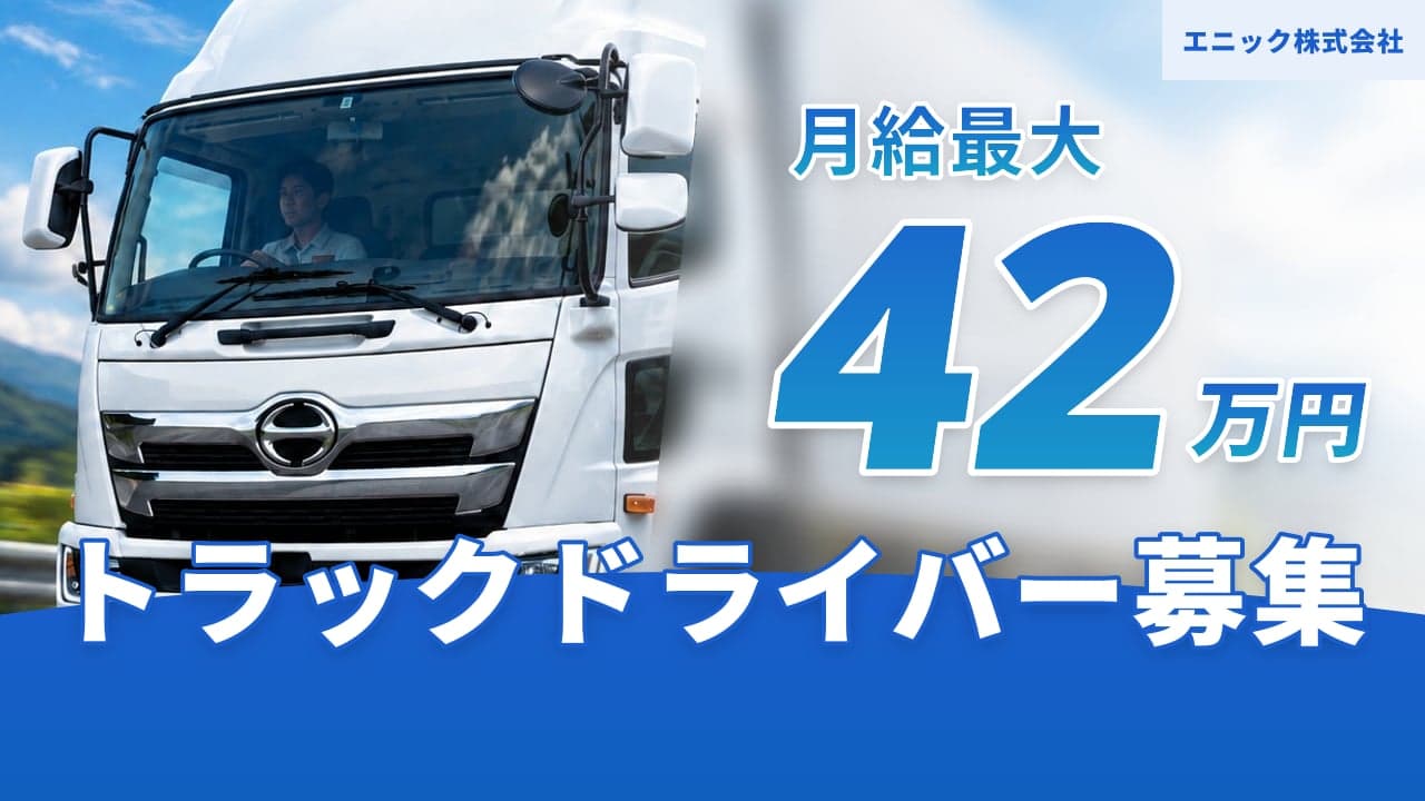 エニック株式会社 トラックドライバー