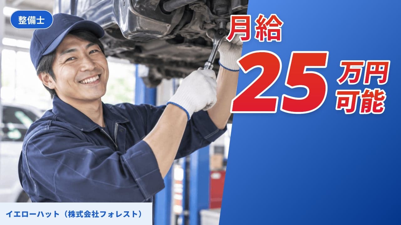 イエローハット(株式会社フォレスト) 整備士