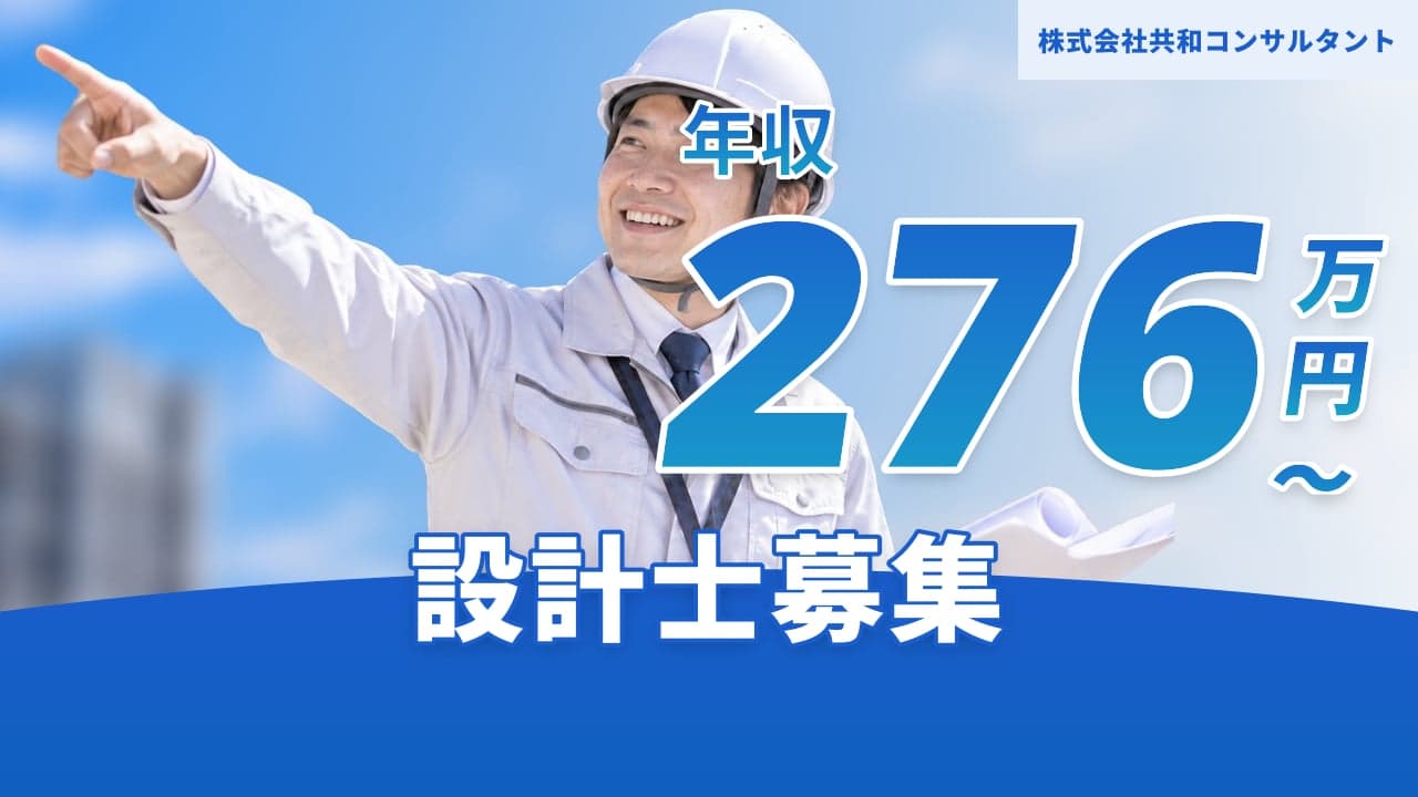 株式会社共和コンサルタント 設計士