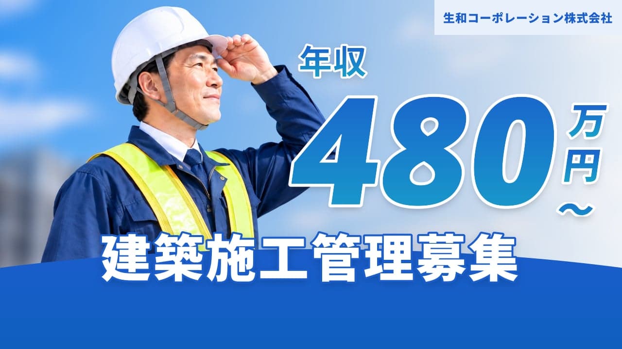 生和コーポレーション株式会社 建築施工管理