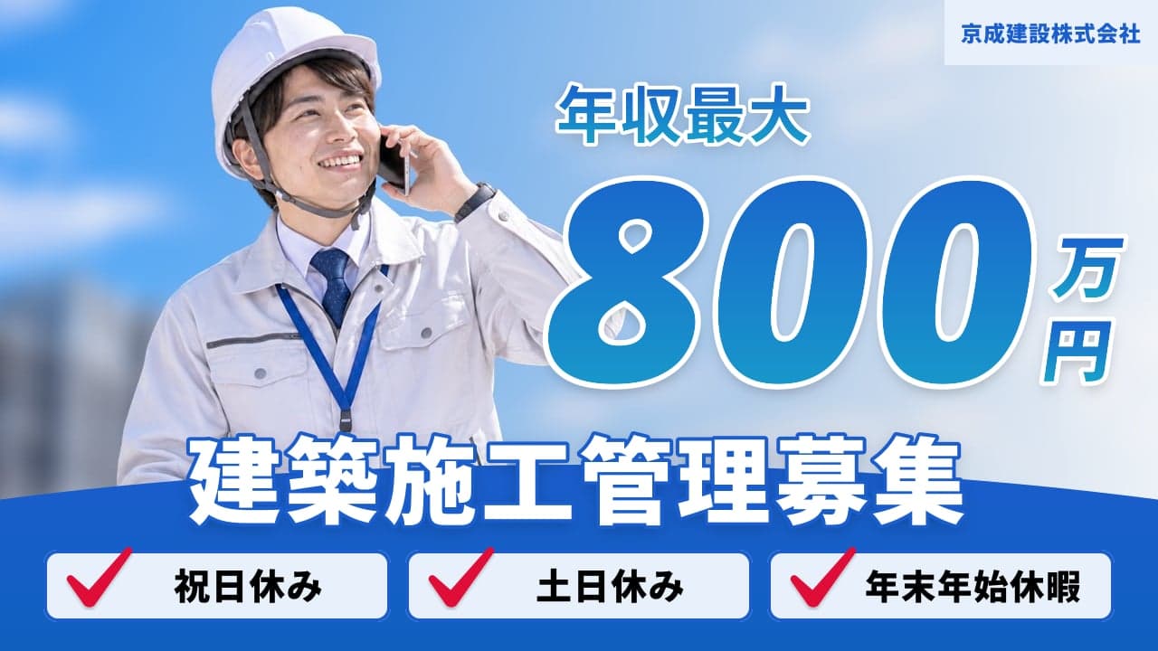 京成建設株式会社 建築施工管理