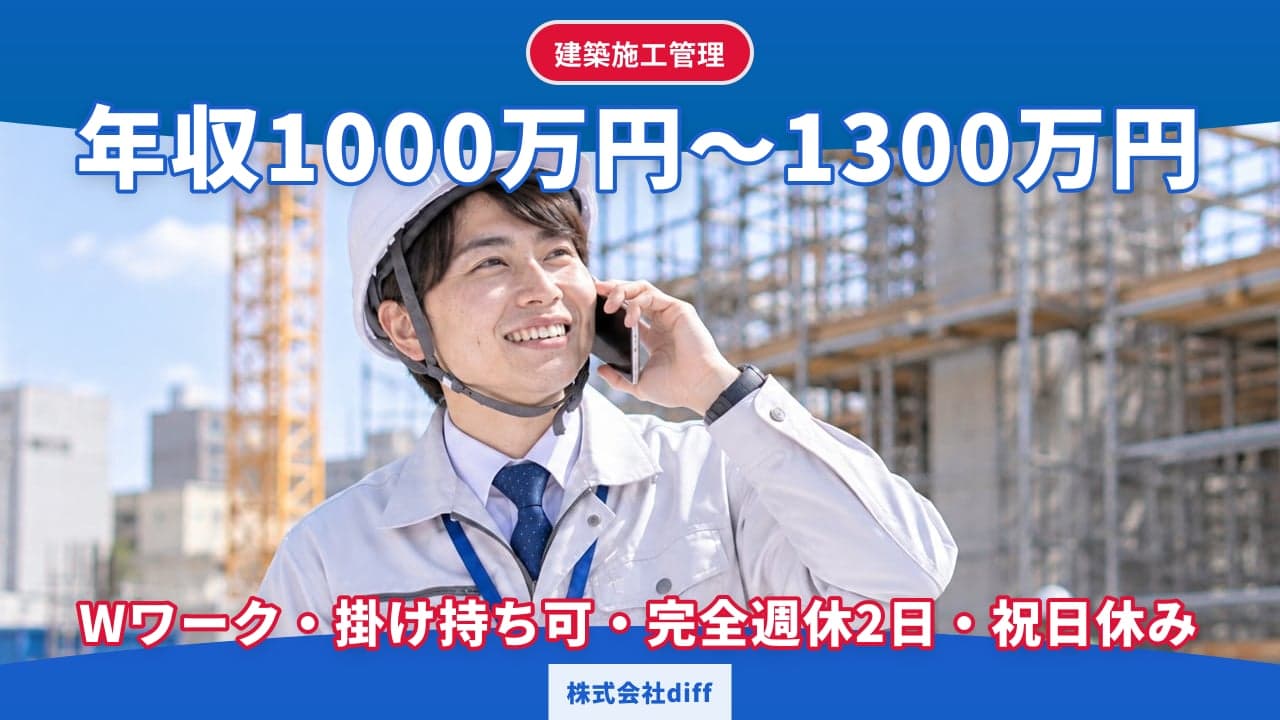 株式会社diff 建築施工管理