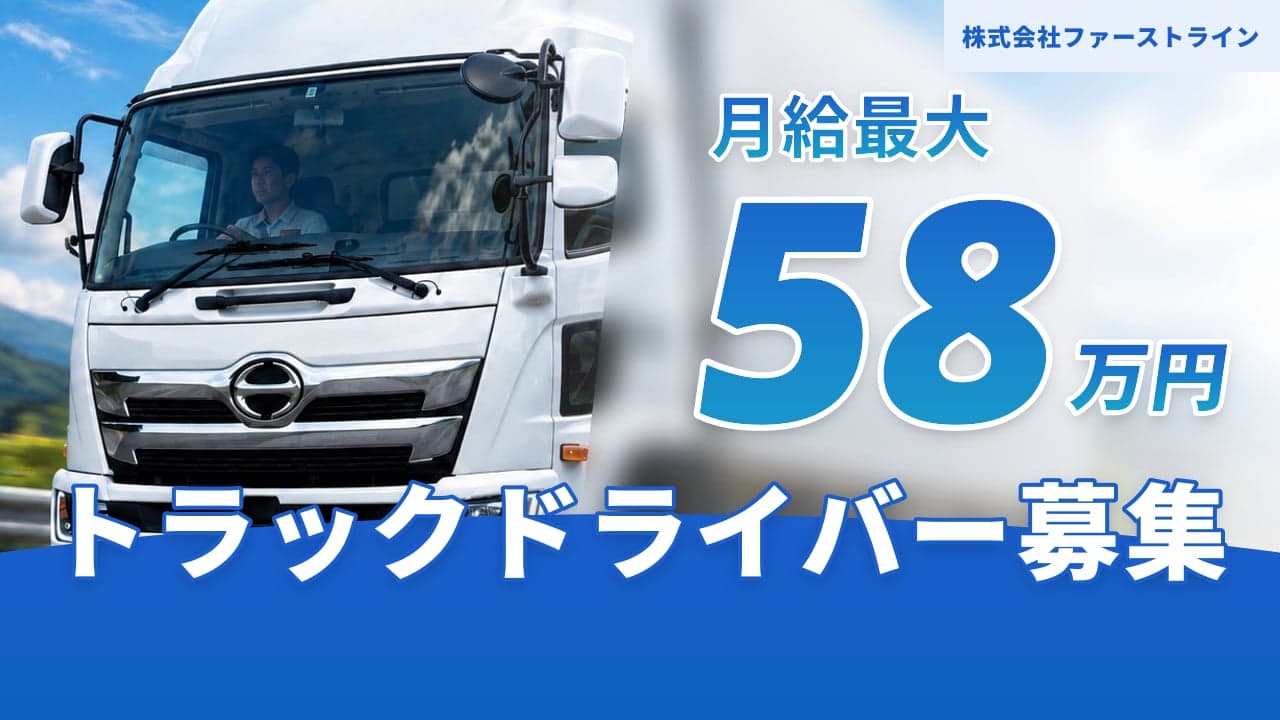 株式会社ファーストライン トラックドライバー