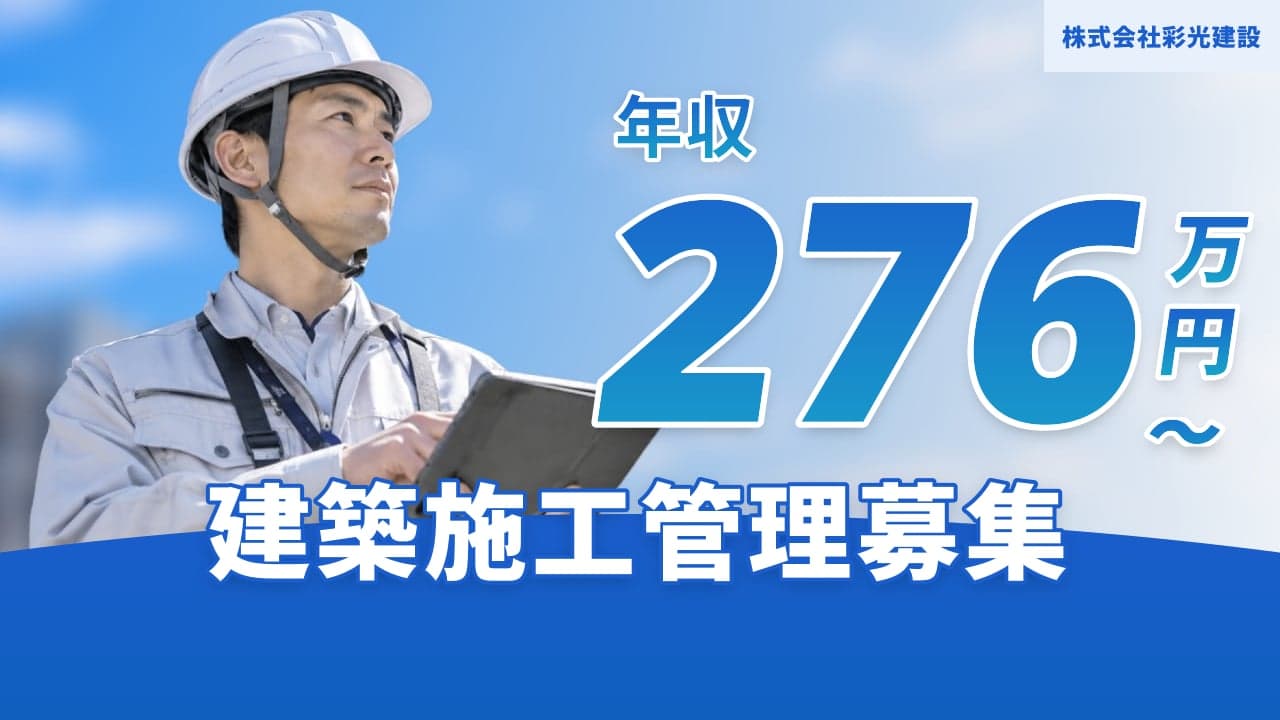 株式会社彩光建設 建築施工管理