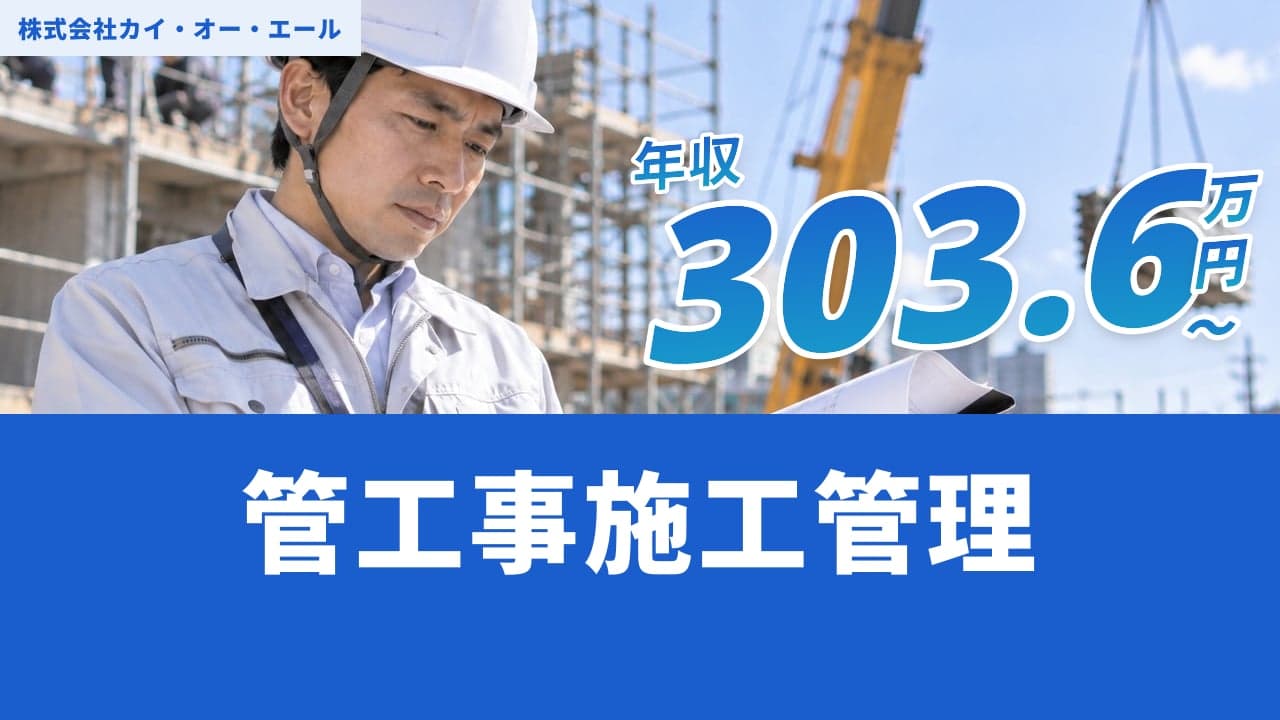 株式会社カイ・オー・エール 管工事施工管理