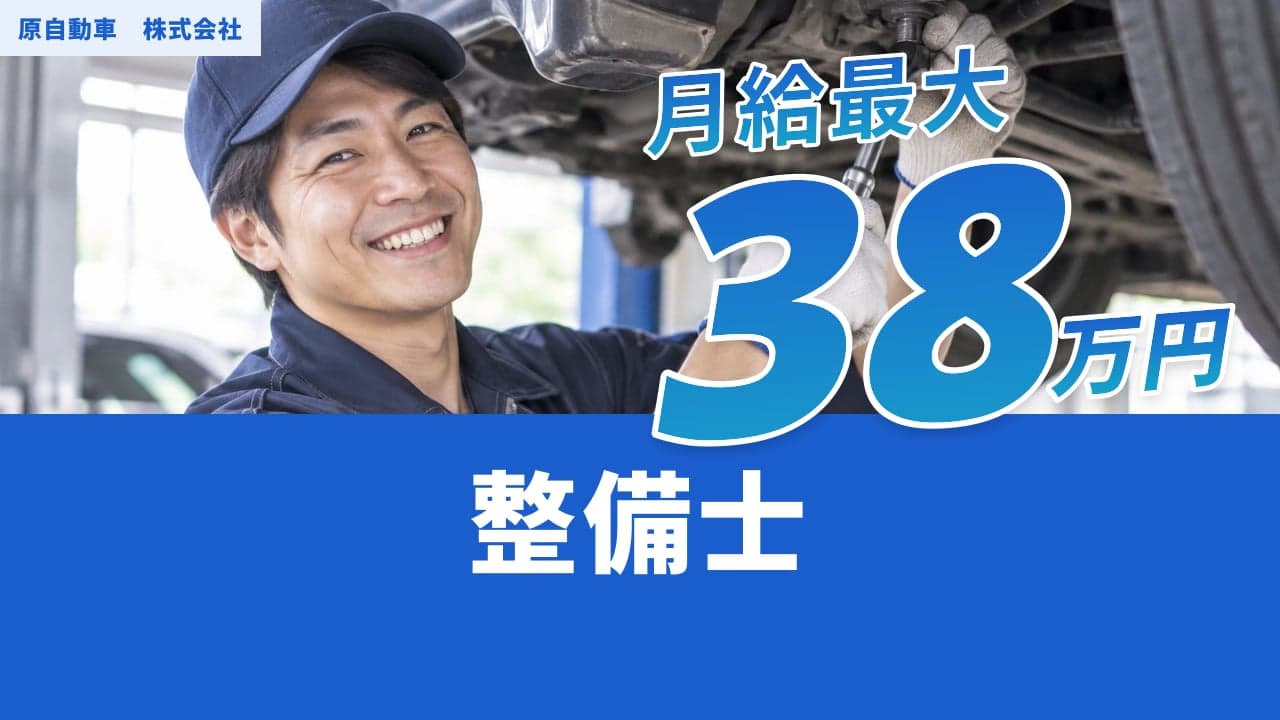 原自動車 株式会社 整備士