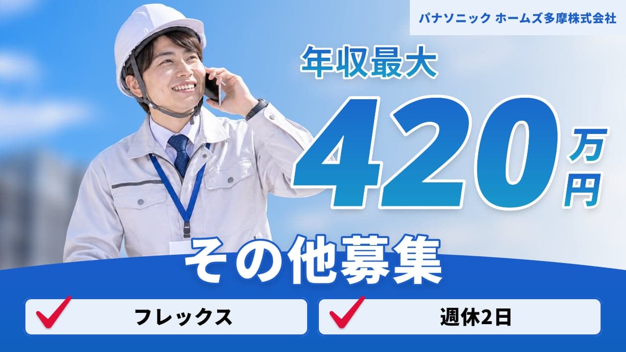 パナソニック ホームズ多摩株式会社