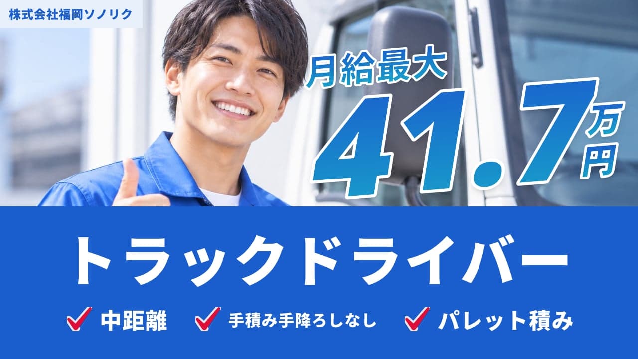 株式会社福岡ソノリク トラックドライバー