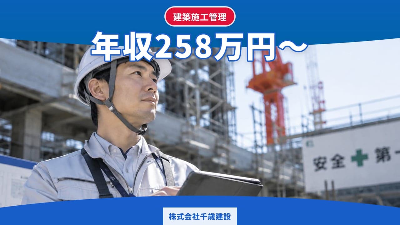 株式会社千歳建設 建築施工管理