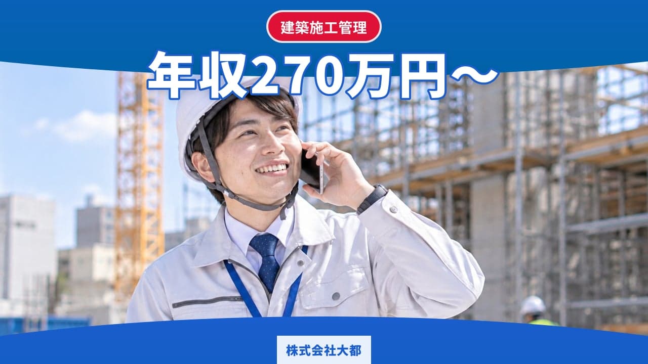 株式会社大都 建築施工管理
