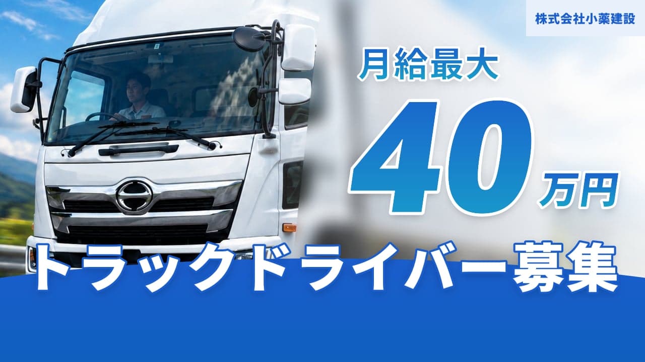 株式会社小薬建設 トラックドライバー
