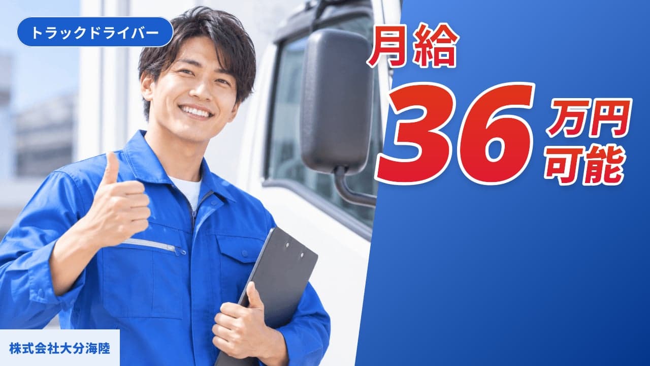 株式会社大分海陸 トラックドライバー