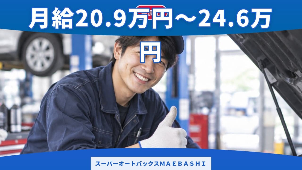 スーパーオートバックスMAEBASHI 整備士