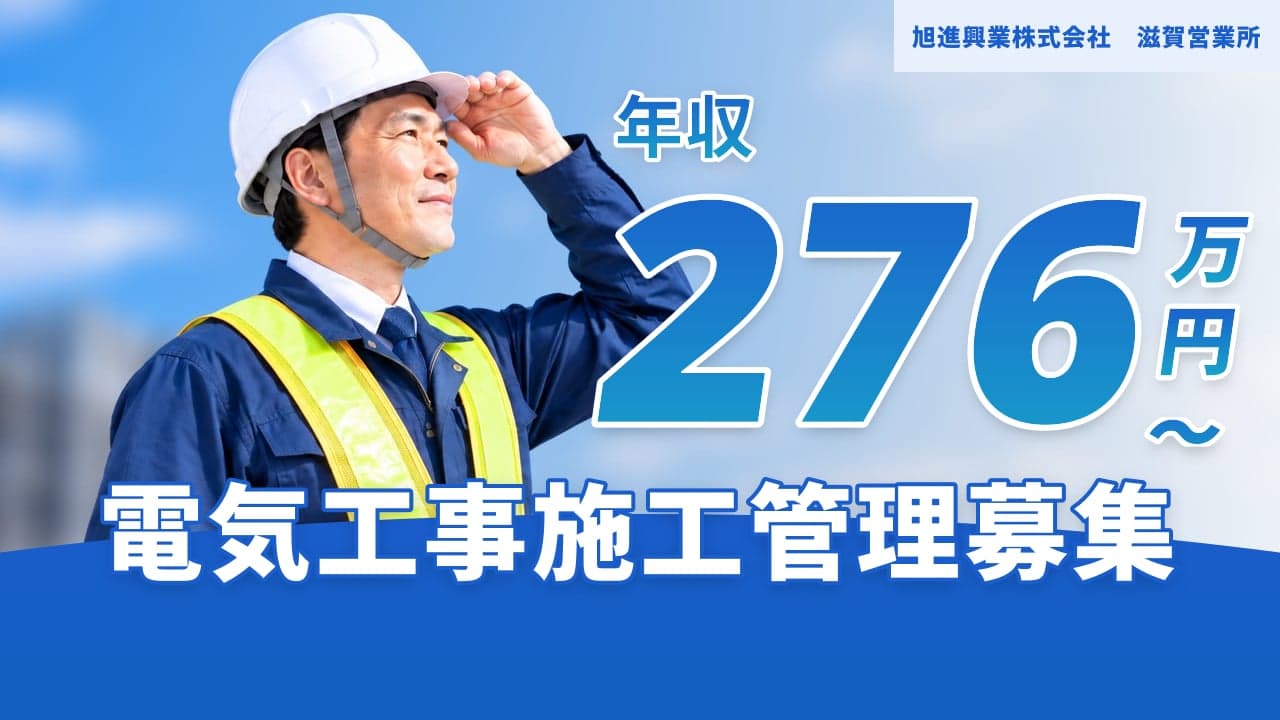 旭進興業株式会社 滋賀営業所 電気工事施工管理