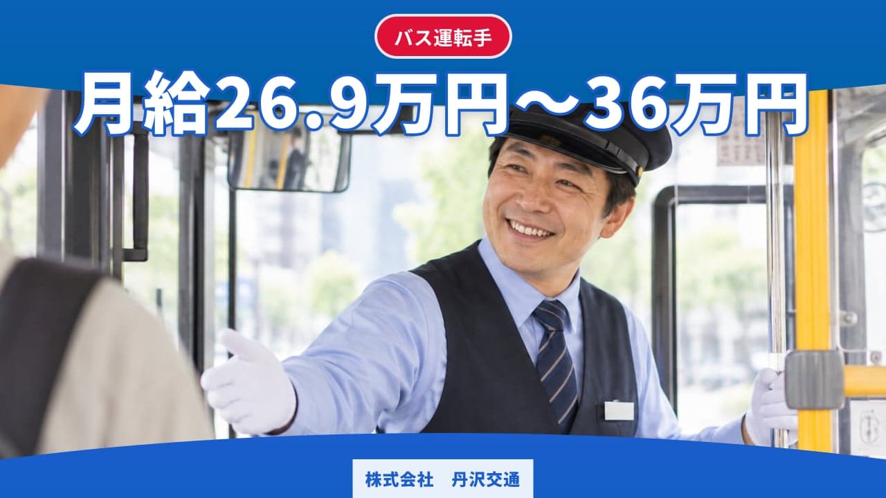 株式会社 丹沢交通 バス運転手