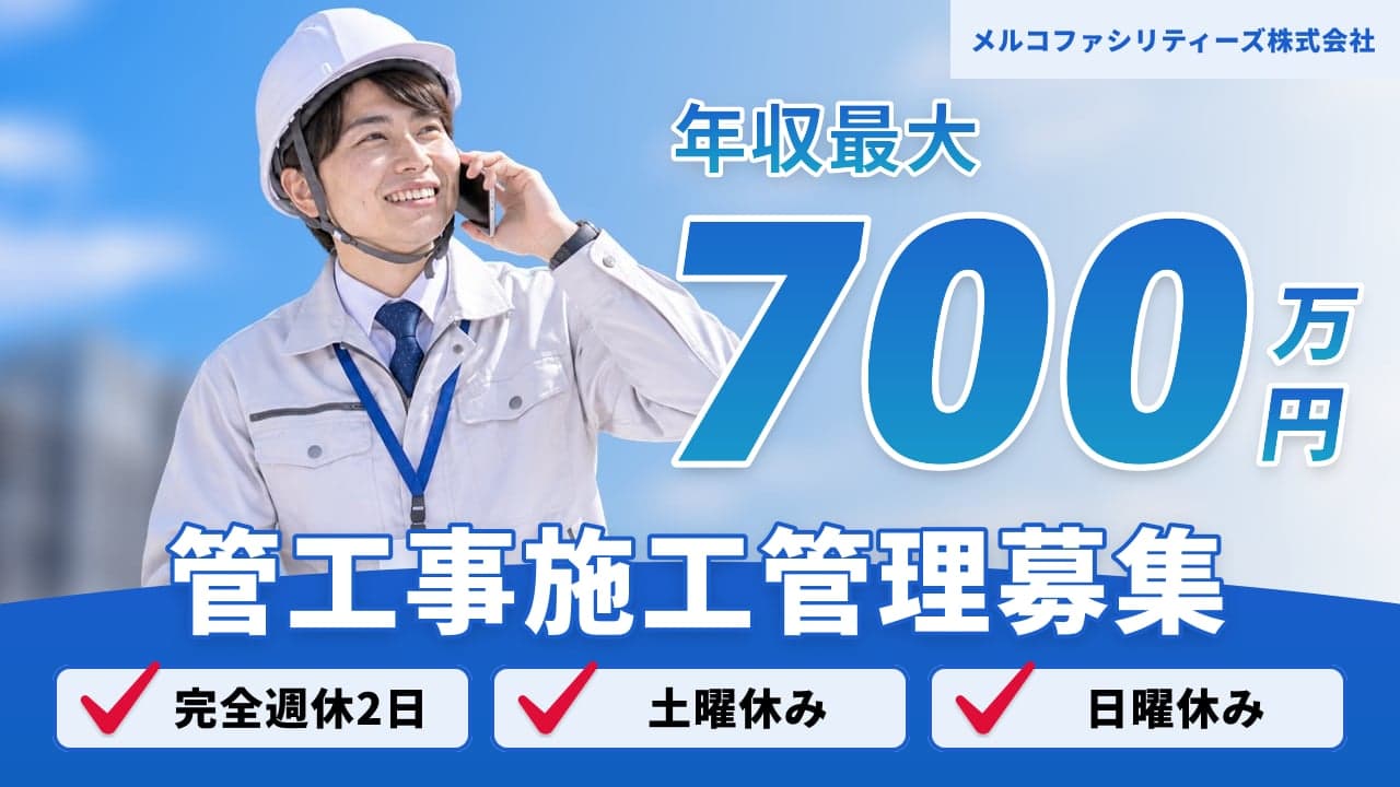 メルコファシリティーズ株式会社 管工事施工管理
