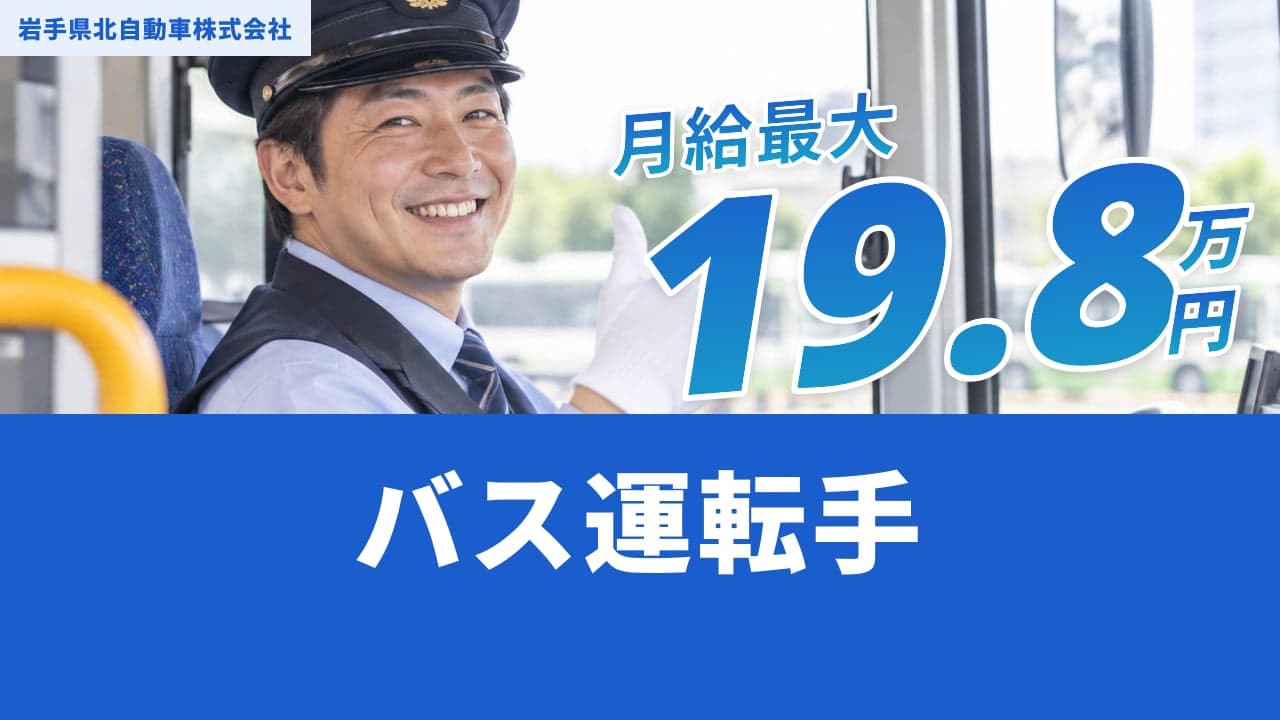 岩手県北自動車株式会社 バス運転手