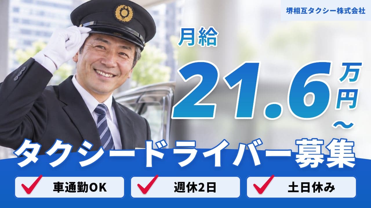 堺相互タクシー株式会社 タクシードライバー