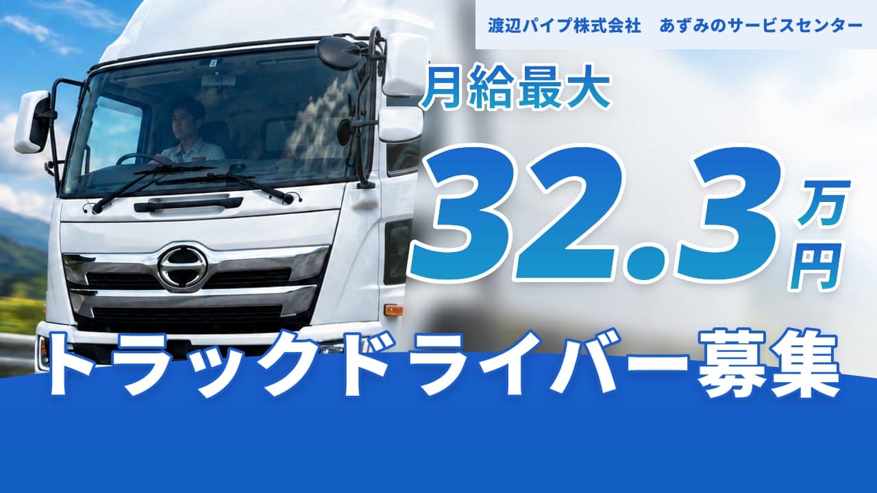 渡辺パイプ株式会社 あずみのサービスセンター トラックドライバー