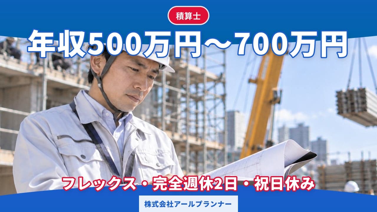 株式会社アールプランナー 積算士