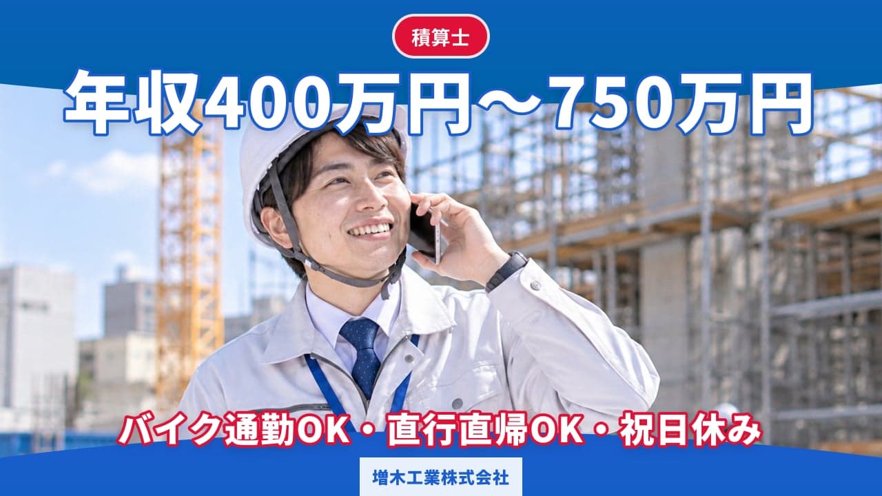 増木工業株式会社 積算士