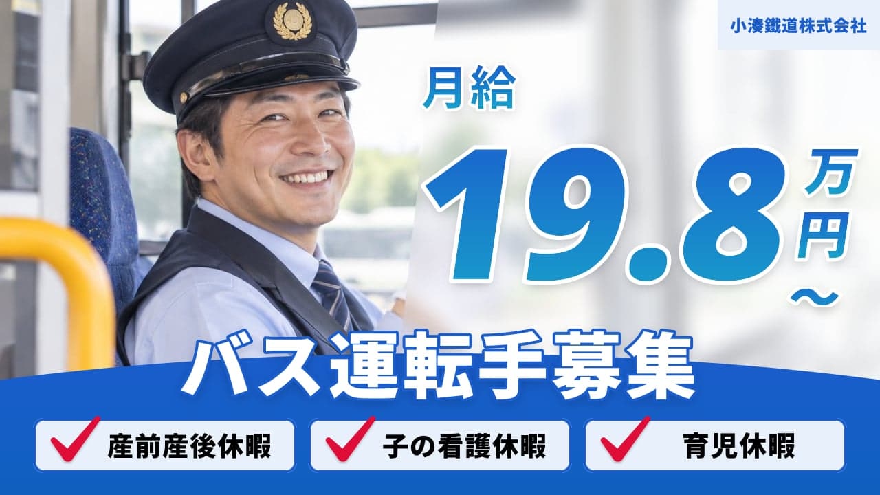 小湊鐵道株式会社 バス運転手