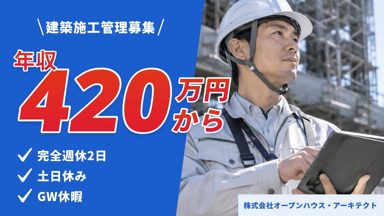 株式会社オープンハウス・アーキテクト 建築施工管理