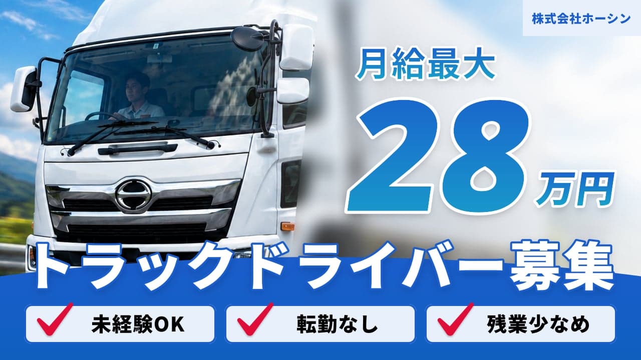 株式会社ホーシン トラックドライバー