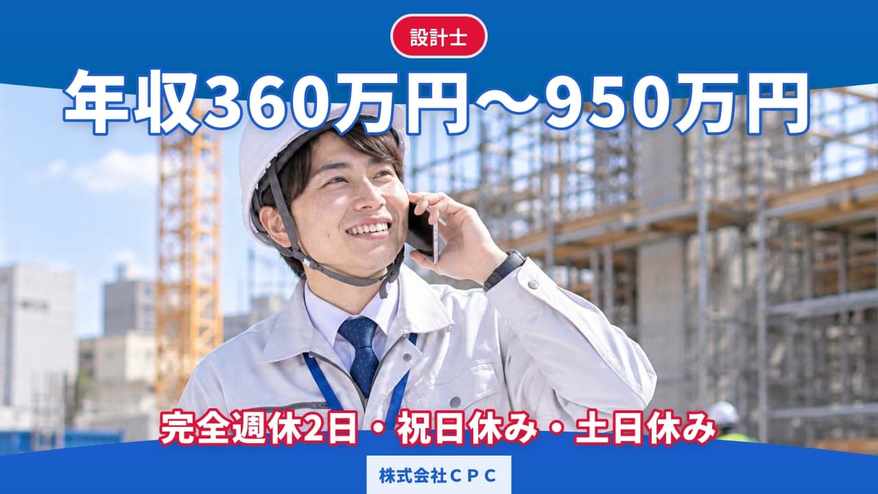 株式会社CPC 設計士