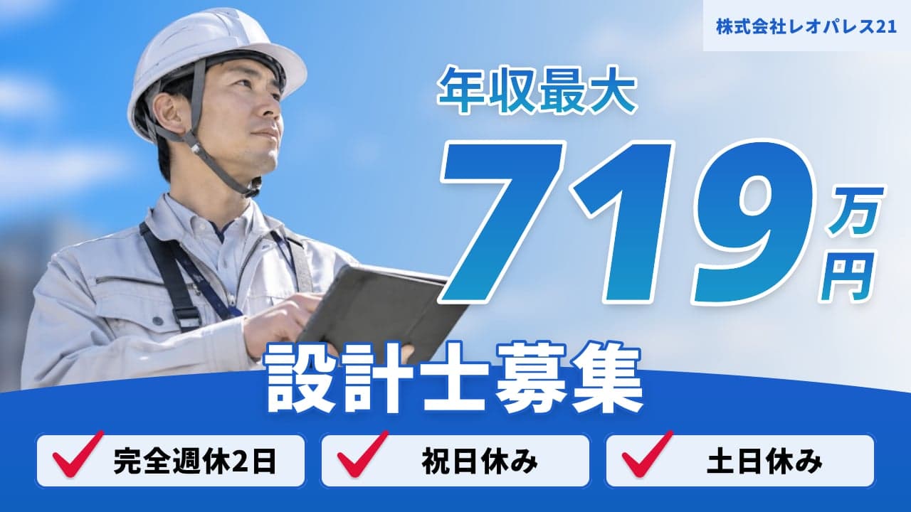 株式会社レオパレス21 設計士