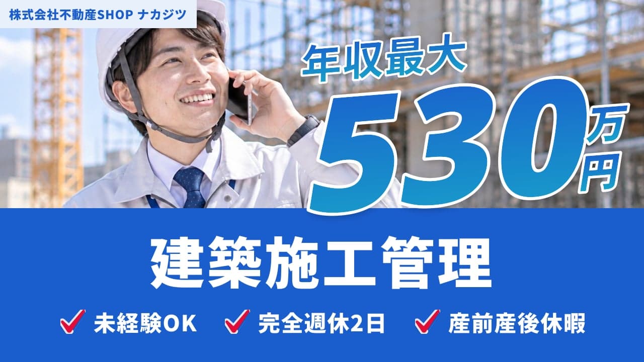 株式会社不動産SHOP ナカジツ 建築施工管理