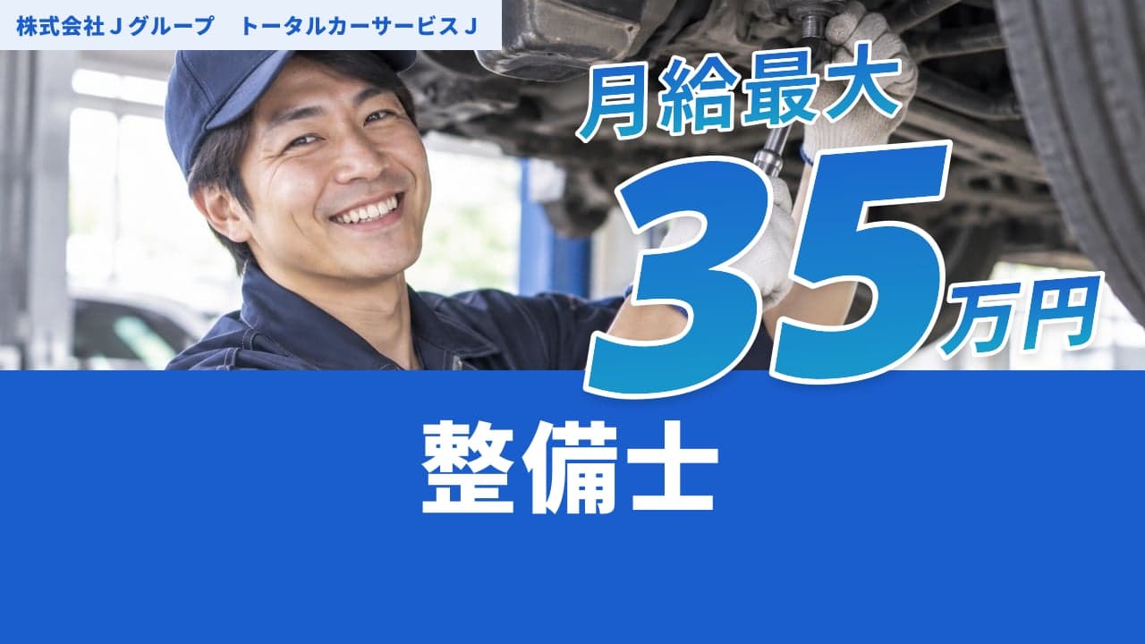 株式会社Jグループ トータルカーサービスJ 整備士